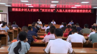 清流县举行乡村人才振兴“双百计划”入选人员培训班暨授信仪式